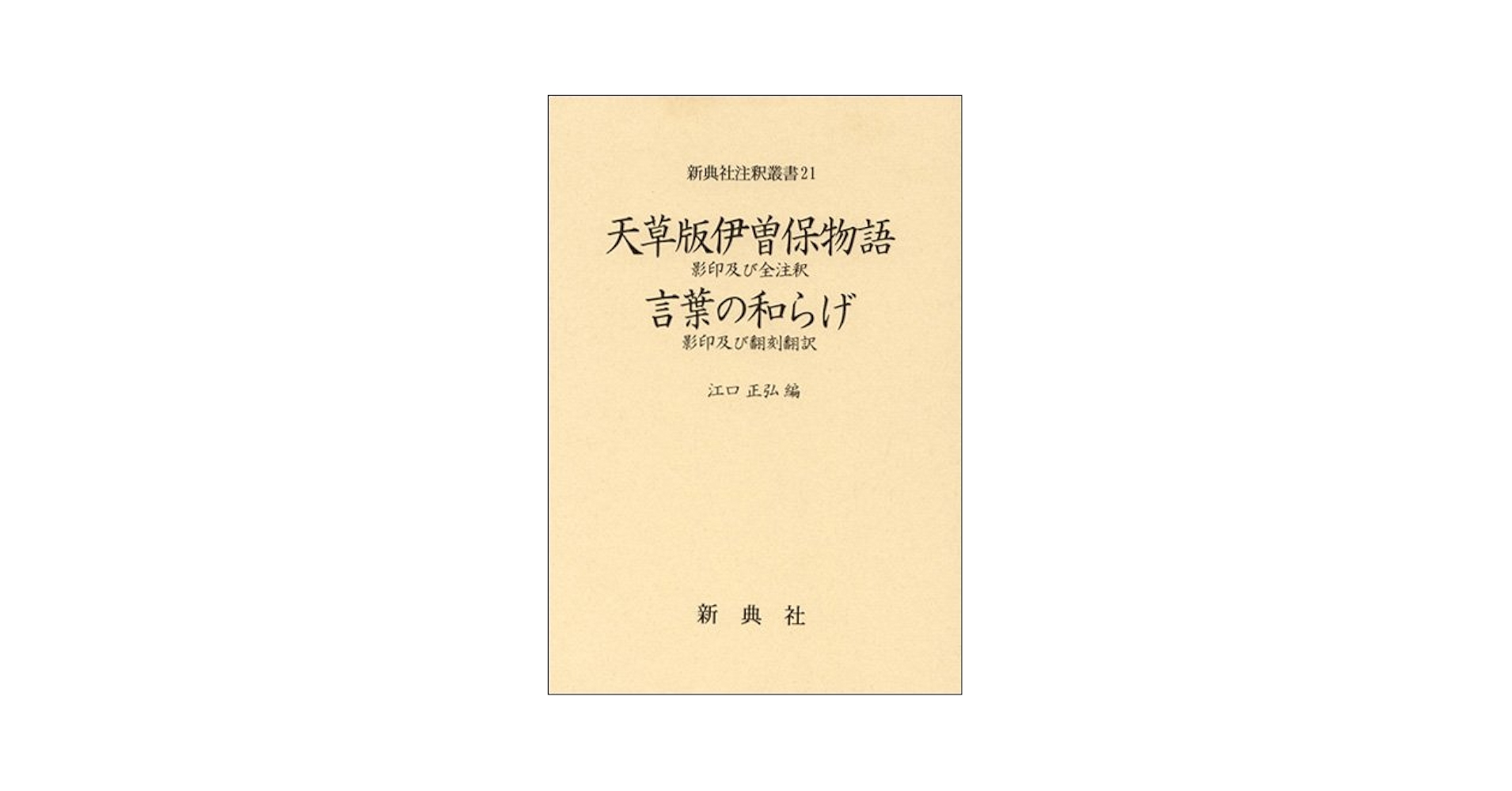 自然保護年鑑 ２　平成１・２年版/自然保護年鑑刊行会/自然保護年鑑編集委員会（単行本） 自然保護年鑑 2 平成1・2年版/自然保護年鑑刊行会/自然保護年鑑